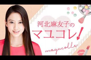 河北麻友子のマユコレ!河北麻友子2024/11/29(金)