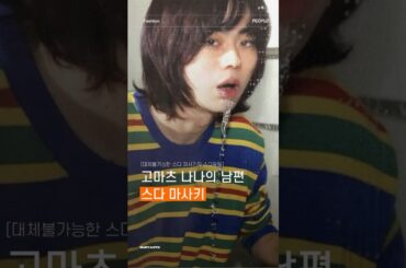 [고마츠 나나의 남편, 스다 마사키]