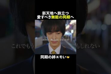 #愛すべき無能の同期へ😭 #無能の鷹 #菜々緒 #塩野瑛久 #工藤阿須加 #さとうほなみ #井浦新 #shorts