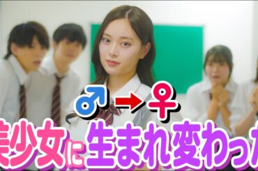 【復讐】「は?絶対に許さない!!」男の子から女の子になって見返してやった結果...