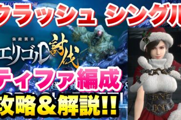 【FF7EC】強敵襲来 クラッシュ エリゴル シングル ティファ編成 攻略＆解説！ CRASH BATTLE 【エバクラ】ファイナルファンタジー 7 エバークライシス