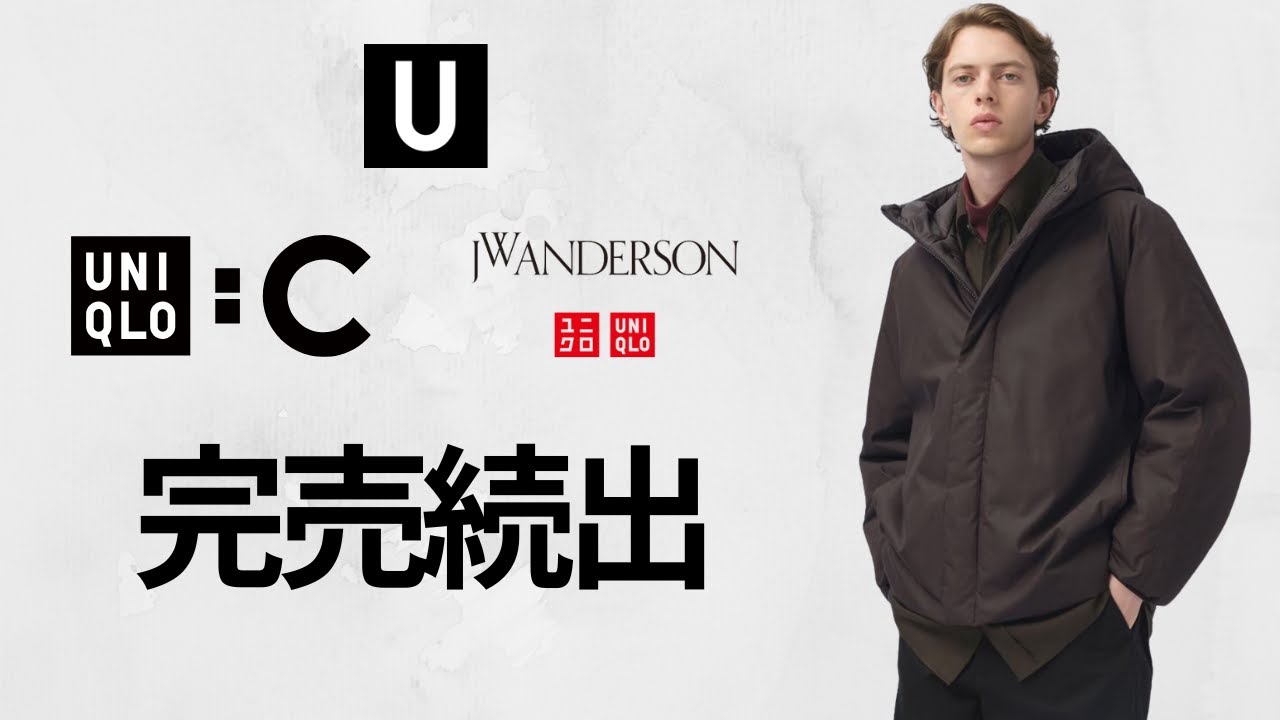 ユニクロ感謝祭! え!?コラボ〇〇完売続出! 寒いと急に! Uパフテック! JWAコート! Cダウンアウター! 神セール最終日! 買い逃し厳禁値下げ商品紹介【UNIQLO40周年24FW秋冬ユーシー】 ユニクロ感謝祭! え!?コラボ〇〇完売続出! 寒いと急に! Uパフテック! JWAコート! Cダウンアウター! 神セール最終日! 買い逃し厳禁値下げ商品紹介【UNIQLO40周年24FW秋冬ユーシー】