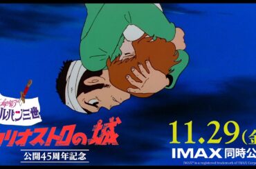 【予告】24年11月29日(金)公開『ルパン三世 カリオストロの城』公開45周年記念上映