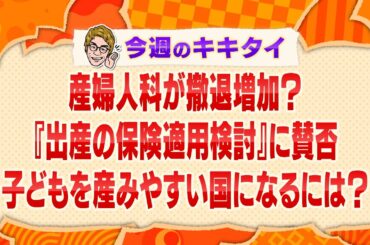 【田村淳の訊きたい放題！】産婦人科の撤退が増加？『出産の保険適用検討』に賛否 子どもを産みやすい国になるには？（2024年11月30日放送「今週のキキタイ！」）