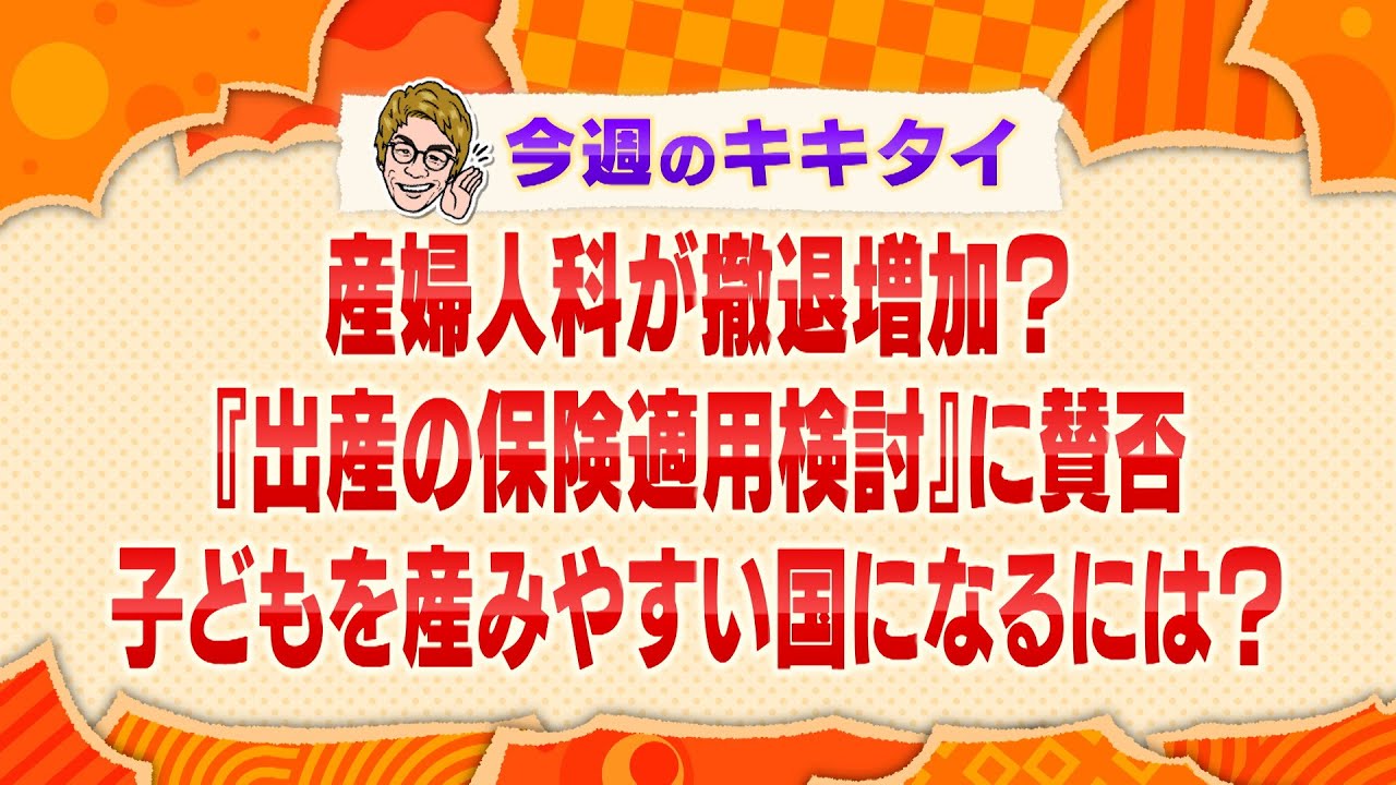 【田村淳の訊きたい放題!】産婦人科の撤退が増加?『出産の保険適用検討』に賛否 子どもを産みやすい国になるには?(2024年11月30日放送「今週のキキタイ!」) 【田村淳の訊きたい放題!】産婦人科の撤退が増加?『出産の保険適用検討』に賛否 子どもを産みやすい国になるには?(2024年11月30日放送「今週のキキタイ!」)