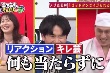 【あちこちオードリー】【広告無し】 オードリーと実は同期の２組が厳しい芸能界を生き抜く仕事術を語る。ナイツとオードリー、共に過ごした２組若手時代の苦悩とは？磯山さやかがグラビアを続ける理由とは