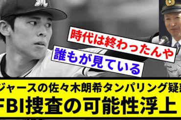【パァンされるぞ】ドジャースの佐々木朗希タンパリング疑惑、FBI捜査の可能性浮上【プロ野球反応集】【プロ野球反応集】