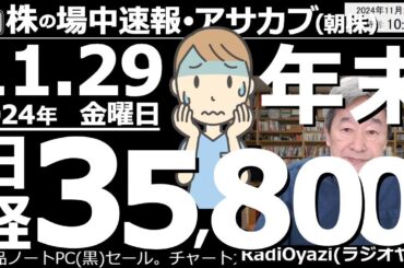 【投資情報(朝株！)】日経平均は年末35,800円もあり得る？●注目銘柄：6146ディスコ、6920レーザ、7011三菱重、7013ＩＨＩ、7012川崎重、8035三菱商事、8306三菱U／他●歌：休