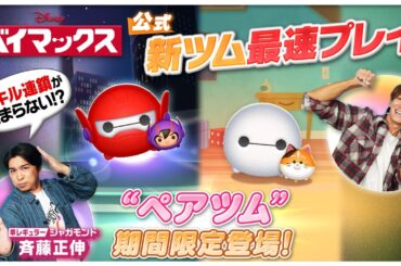【12月1日新ツム公式最速プレイ】ベイマックス