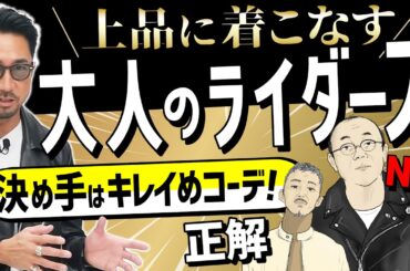 【イケオジ養成動画】バイカーに見えない！　大人のための上品ライダースコーデを紹介！#forzastyle #イケオジ #ridersjacket