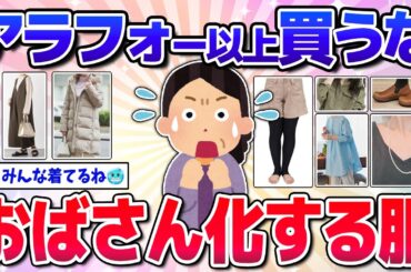 【有益】アラフォー以上買うな！おばさん化する服w(ファッション・アクセサリー)