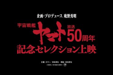 庵野秀明氏監修！「『宇宙戦艦ヤマト』放送50周年記念セレクション上映」予告