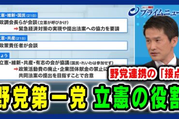 【“少数与党”臨時国会召集へ】野党連携の「接点」＆ "第一党" 立憲の役割 2024/11/27放送＜後編＞