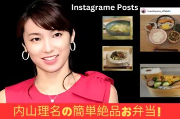 内山理名が披露する簡単絶品料理！夫・吉田栄作への手作り弁当が話題