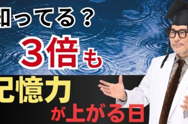衝撃の事実！雨の日は記憶力が３倍アップします！