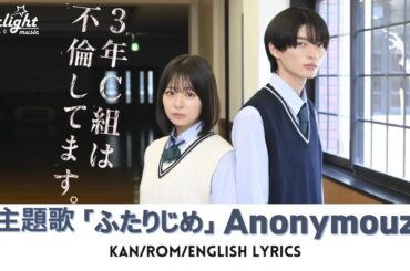 ドラマ 『3年C組は不倫してます。 Class of Cheaters』 主題歌 「ふたりじめ」 Anonymouz アノニムーズ 【Kan/Rom/English Lyrics】
