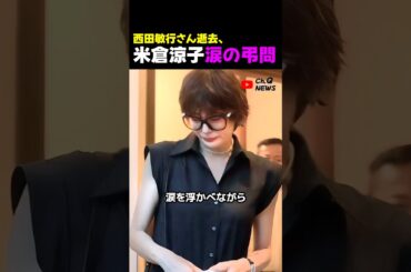 西田敏行さんの突然の死、共演者米倉涼子の悲しみ