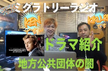 ドラマ紹介＆地方公共団体の闇