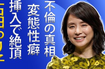 石田ゆり子の濡れ場での絶頂シーンが衝撃的！暴露された変態性癖とは？福山雅治との不倫の真相に全員驚愕！不機嫌な果実の女優と共演NG女優との衝撃の確執"