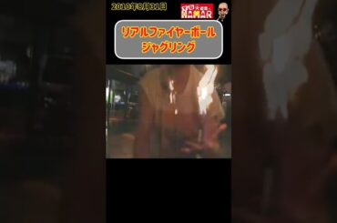 リアルファイヤーボールをジャグリング