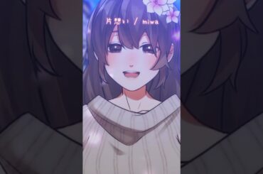 【#shorts 】片想い / miwa 一発撮りで #歌ってみた 【星夜(ｾｲﾔ)/ #個人vtuber 】