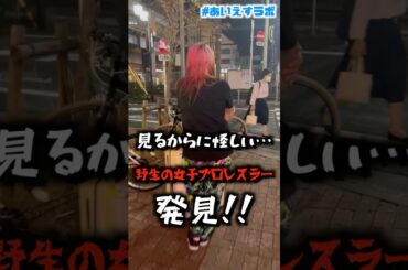 野生の女子プロレスラーを池上駅前で発見！！！