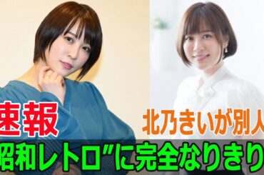 『嘘解きレトリック』で大変身！北乃きいの演技力が話題に  #嘘解きレトリック, #北乃きい, #月9ドラマ, #演技力, #別人級変身, #松本穂香, #鈴鹿央士, #端崎雅, #Blaze-24H