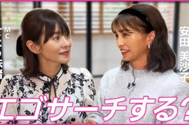 【エゴサってする？】安田さんはネットで自分のこと調べたりしますか？💖MCさとう珠緒、鑑定師・結月アリア(ユヅキアリア)、ゲスト・安田美沙子💖3/4