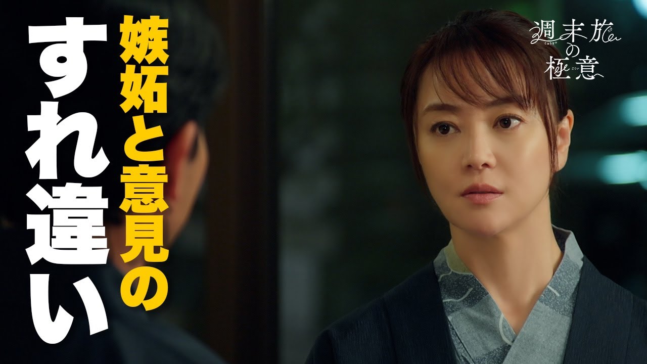 【期間限定】週末旅の極意~夫婦ってそんな簡単じゃないもの~ #3~4 週末旅を通して「夫婦」を見つめ直す新感覚な旅ドラマ!|観月ありさ 吉沢悠【公式】 【期間限定】週末旅の極意~夫婦ってそんな簡単じゃないもの~ #3~4 週末旅を通して「夫婦」を見つめ直す新感覚な旅ドラマ!|観月ありさ 吉沢悠【公式】