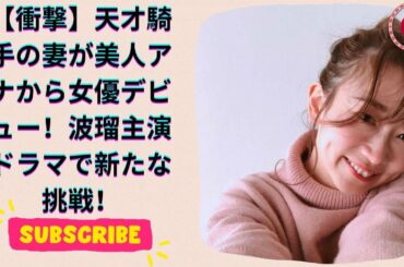 天才騎手の妻 元フジアナ41歳が波瑠主演ドラマで女優デビュー！驚きの転身劇に注目！