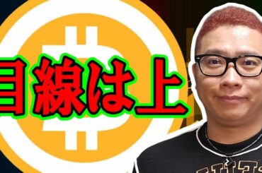 安心してください目線は上ですよ！！【 仮想通貨チャート分析】 #ビットコイン #仮想通貨 #暗号資産 #テクニカル分析