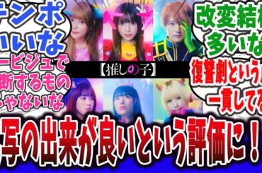 【朗報】コスプレAVみたいと言われてた実写ドラマ「推しの子」、普通に出来が良いと話題に！？【ネットの反応集】【推しの子】※ドラマ版6話までと原作のネタバレ注意