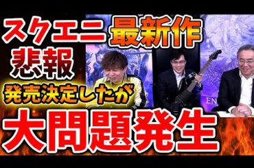 【スクエニ】緊急速報。ドラクエを超える最新作を発売決定したが、、、とんでもない炎上案件に、、、、【攻略/ドラクエ3リメイク/ドラクエ12/公式/最新情報/堀井さん/堀井雄二/レビュー/スクエニ