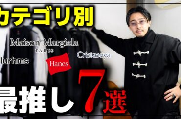 カテゴリ別に今季最強の7着を紹介します。【24AWマストバイ7選】