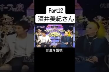 #美輪明宏 #江原啓之 #国分太一 #酒井美紀 #オーラの泉 #fyp