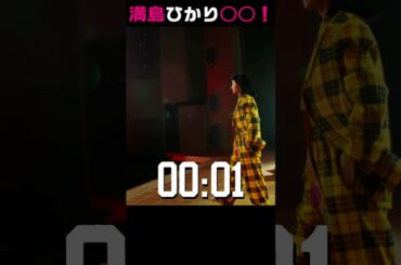 満島ひかり 〇〇まであと〇秒！