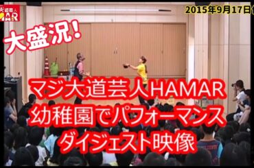 【えぐいほどの大盛況！】マジ大道芸人HAMAR 幼稚園でのパフォーマンスダイジェスト！ 2015年9月17日作成