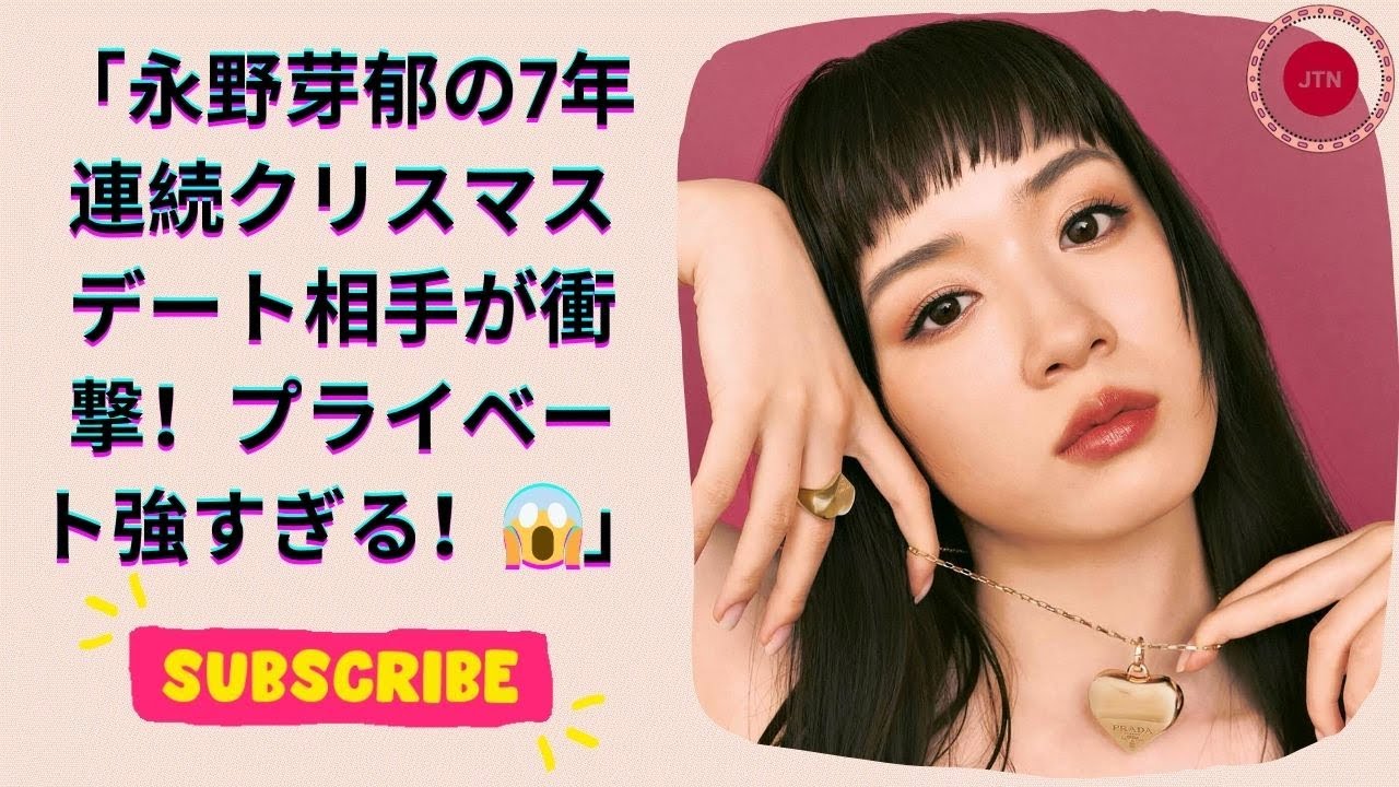 永野芽郁、7年連続でクリスマスを一緒に過ごす俳優を告白!親密すぎる関係にファン驚愕! 永野芽郁、7年連続でクリスマスを一緒に過ごす俳優を告白!親密すぎる関係にファン驚愕!