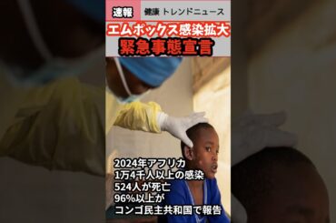 【健康 トレンド ニュース】エムポックス[サル痘]感染拡大!緊急事態宣言!!#ヘルス #感染 #エムポックス #shorts #news #health #流行 #サル痘  #急増 #健康 #sns
