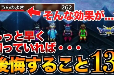 【ドラクエ3リメイク】後悔する前に！取り返しのつかない要素5選&初心者が気を付けるべきポイント8選【HD-2D】
