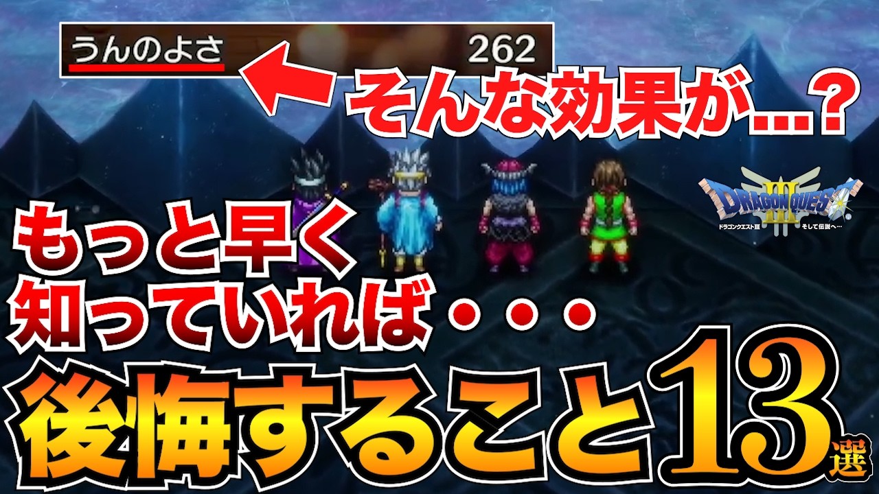 【ドラクエ3リメイク】後悔する前に!取り返しのつかない要素5選&初心者が気を付けるべきポイント8選【HD-2D】 【ドラクエ3リメイク】後悔する前に!取り返しのつかない要素5選&初心者が気を付けるべきポイント8選【HD-2D】