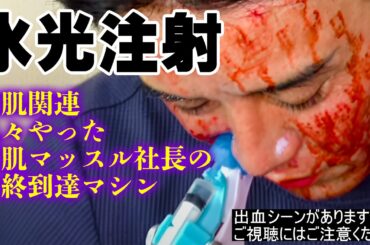 究極の美肌マシン 水光注射  #注目YouTuber #出演依頼受付中 #話題のチャンネル