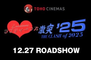 ラブティーンズ: 激突 '25 |  TOHOシネマズ