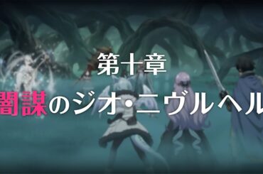 【プリコネR】第3部第十章 闇謀のジオ ニブルヘム