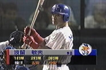 1998年10月18日 日本シリーズ 横浜ベイスターズvs西武ライオンズ第1戦 6回裏【強風に翻弄されるレオ外野陣】