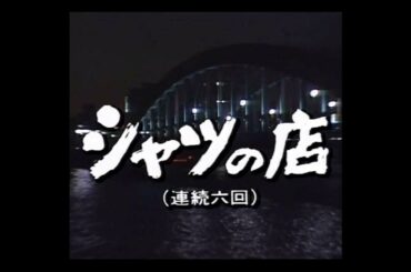 山本直純 『シャツの店』OP