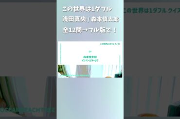 この世界は1ダフル #浅田真央 #森本慎太郎