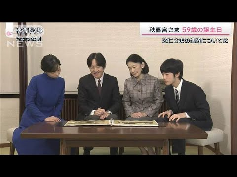 女性皇族の考えに「宮内庁は理解を」秋篠宮さま誕生日会見【皇族数の確保策】【サタデーステーション】(2024年12月1日) 女性皇族の考えに「宮内庁は理解を」秋篠宮さま誕生日会見【皇族数の確保策】【サタデーステーション】(2024年12月1日)