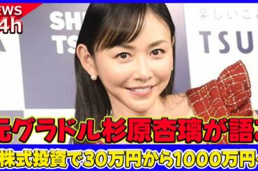 【速報】 元グラドル杉原杏璃が語る、株式投資で30万円から1000万円へ！人生のリスクヘッジの重要性#杉原杏璃, #元グラドル, #株式投資, #資産形成, #投資信託, #暗号資産, #不動産投資,