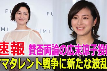 賛否両論の広末涼子投稿…ママタレント戦争に新たな波乱！